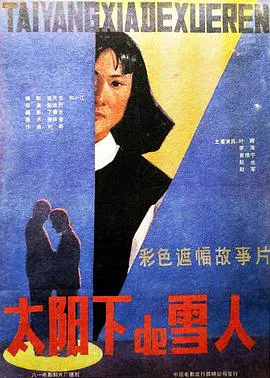 【剧情片】太阳下的雪人