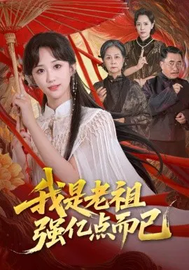 【短剧】我是老祖强亿点而已