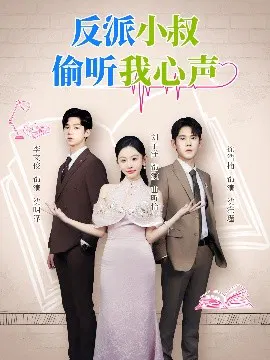 【短剧】反派小叔偷听我心声