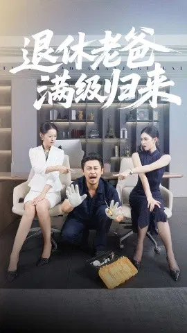 【短剧】退休老爸满级归来