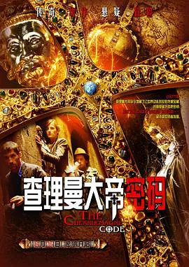 【动作片】查理曼大地密码