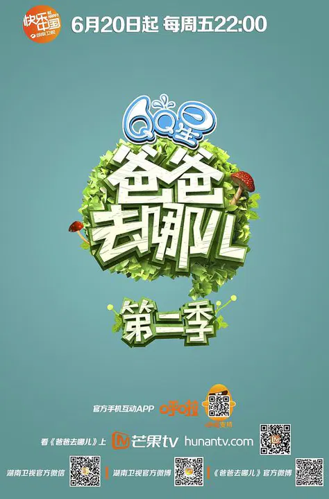 【大陆综艺】爸爸去哪儿第二季