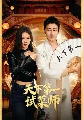 【短剧】天下第一试菜师