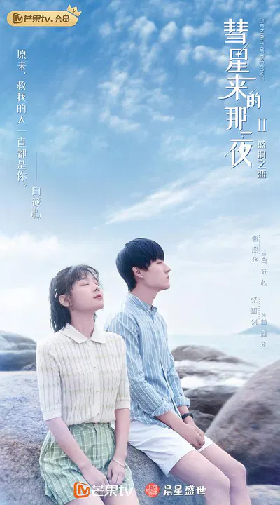 【国产剧】彗星来的那一夜2
