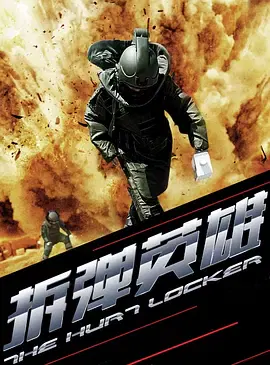 【剧情片】拆弹英雄