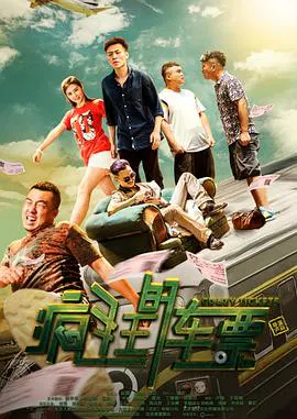 【剧情片】疯狂的车票