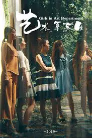 【剧情片】艺术系女生