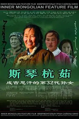 【剧情片】斯琴杭茹