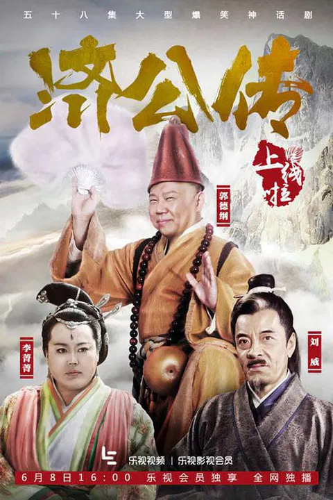 【国产剧】济公传