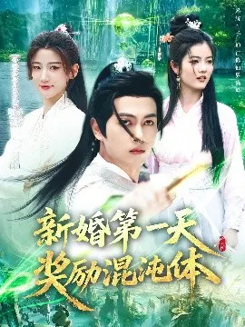 【短剧】新婚第一天，奖励混沌体