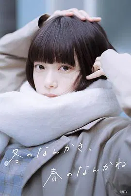 【日本剧】冬日的什么呀，春日的什么呢