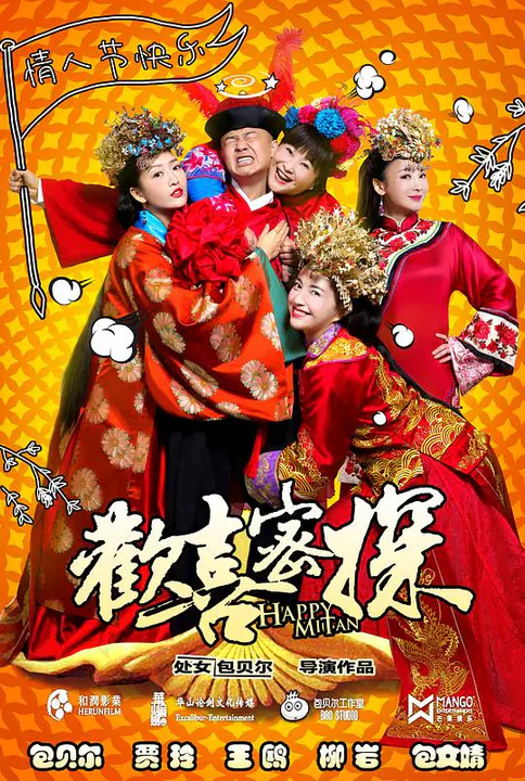 【国产剧】欢喜密探