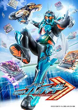 【日韩动漫】假面骑士歌查德