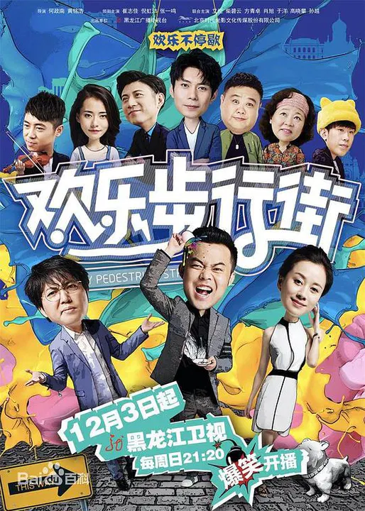 【国产剧】欢乐步行街