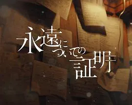 【剧情片】关于永恒的证明