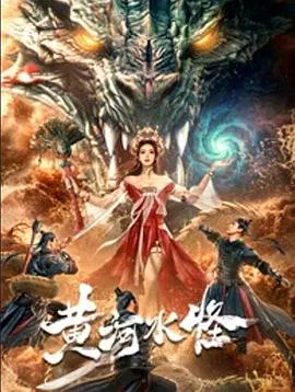 【古装片】黄河水怪