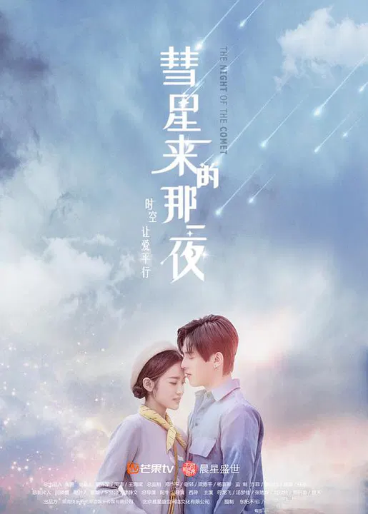 【国产剧】彗星来的那一夜