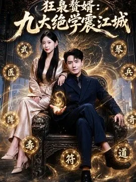 【短剧】狂枭赘婿：九大绝学震江城