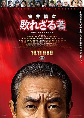 【喜剧片】室井慎次 不败之人