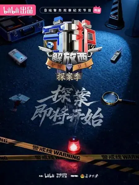 【记录片】守护解放西·探案季