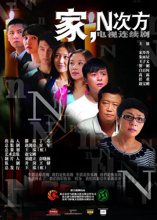 【国产剧】家，N次方