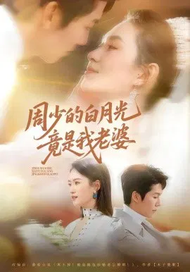 【短剧】周少的白月光竟是我老婆