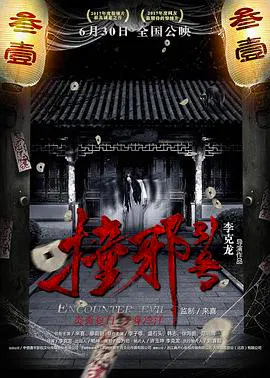 【惊悚片】撞邪31号