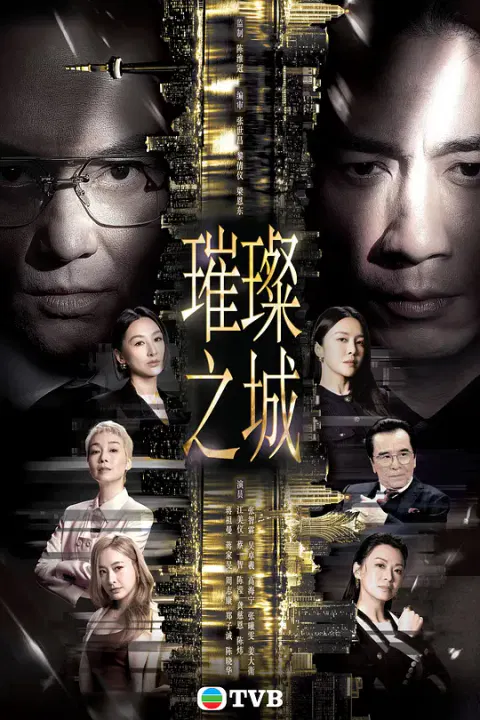 【香港剧】璀璨之城国语