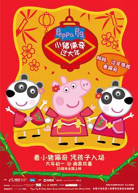 【动漫电影】小猪佩奇过大年