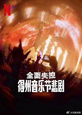 【记录片】全面失控：得州音乐节悲剧